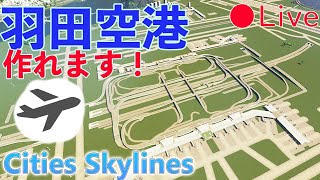 CS Live ぶっつけ本番　羽田空港悪あがき編【都市の景観遊び】【Cities Skylines シティーズスカイライン】