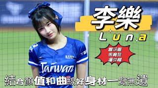 [正妹] 台鋼 李樂 Luna