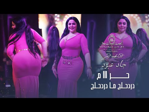 حرام دردحلج ما دردحلج دبكات جاد عبود 2022