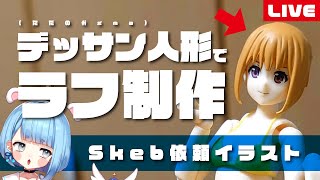 【お絵描き配信】Skeb依頼絵描きます①【プロイラストレーターの作業風景】