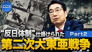 “反日体制”仕掛けられた第二次大東亜戦争