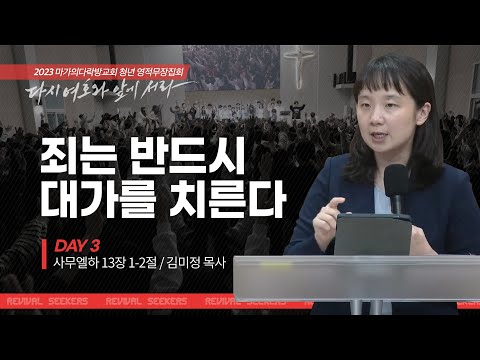 [김미정 목사] 죄는 반드시 대가를 치른다 | 마가의다락방교회 2023 여름 청년 영적무...