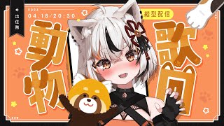 [Vtub] 亞璐ARU 歌雜 動物歌回 神秘箱 NAZOBAKO