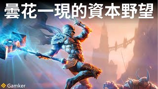 [閒聊] Gamker 阿瑪拉王國：懲罰 鑑賞
