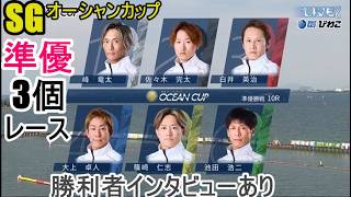 【SGオーシャン準優3個】大波乱あり！峰、茅原、馬場、池田、白井、定松ら準優「3個」レース＆勝利者インタビュー