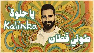 يا حلوة - طوني قطان