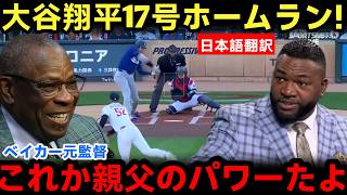 【大谷翔平】17号ホームランが全国を席巻！元監督のベーカー氏は「6月の大谷は別人だ」と宣言。【海外MLBの反応】