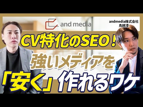【SEO】CVを取れるメディアを作る！費用対効果抜群のSEO戦略