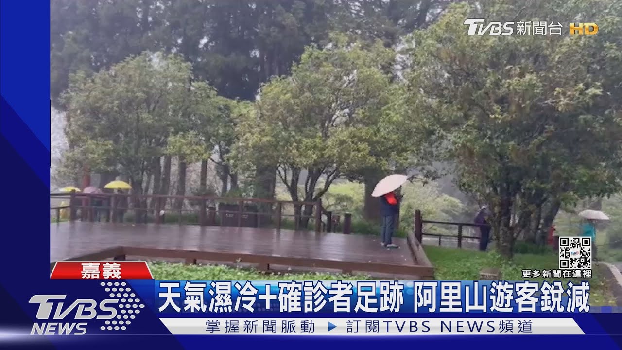 天氣濕冷+確診者足跡 阿里山遊客銳減