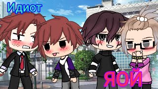 Яой (Идиот) {Короткометражный фильм} Гача лайф #яой