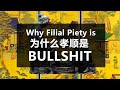 Why Filial Piety is Bullshit || 为什么孝顺文化是Bullshit
