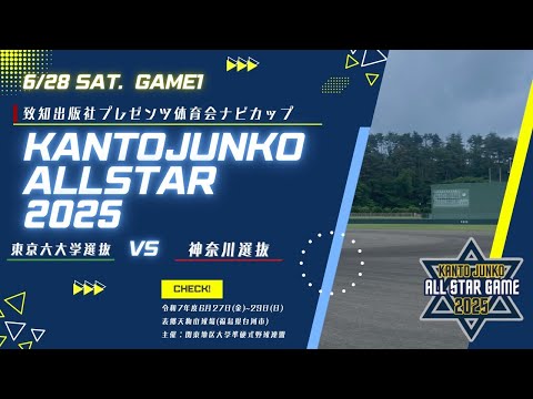 予選リーグ 第1試合【関東JUNKOオールスター大会2025】(2025.06.28)