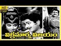 Vikramarka Vijayam Telugu Full Length Movie Ramakrishna Vijaya Nirmala Shalimarcinema