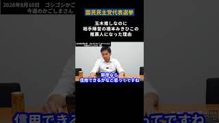 国民民主党代表戦 玉木推しなのに相手候補の橋本みきひこ推薦人になった理由 #政治 #国民民主党 #玉木雄一郎 #橋本みきひこ #かごしま彰宏