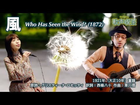 風（誰が風を見たでしょう）