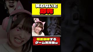 プライドを捨てて顔面崩壊させながらホラゲーをする実況者www【たまちゃん】#shorts