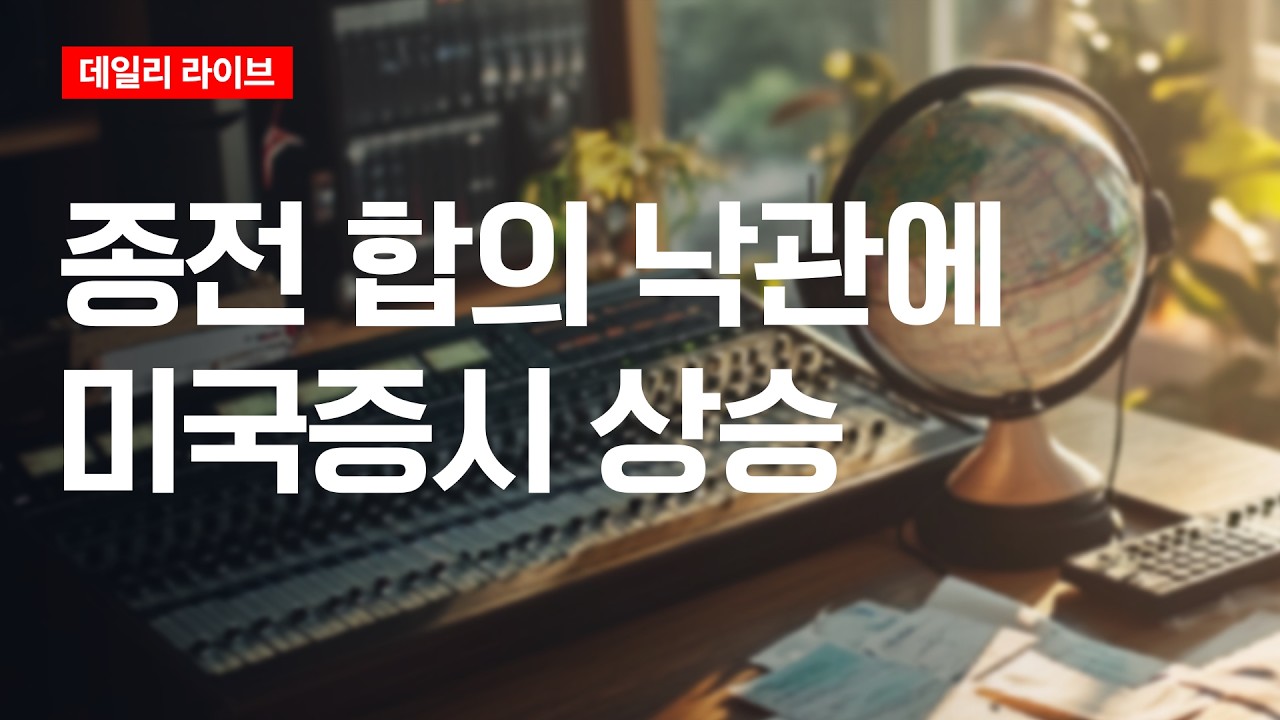 종전 합의 낙관에 미국증시 상승 | 데일리 라이브 | 2026.6.15(월)