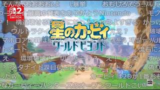 【コメント付き】星のカービィ最新作 「カービィ ワールドビヨンド」【ニンテンドーダイレクト】