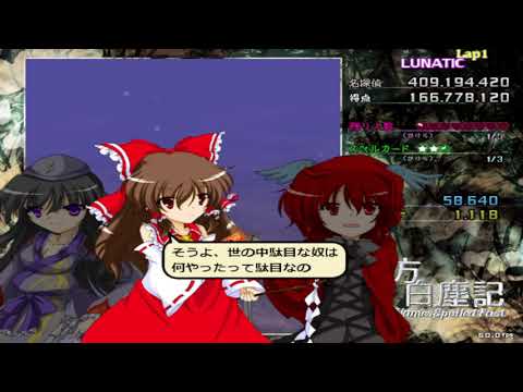 東方白塵記 ～ White Names Spoiled Past Lunatic