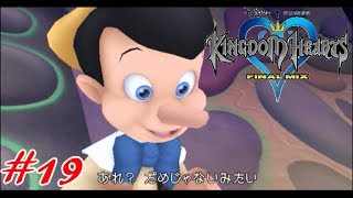 【僕らの箱庭】キングダムハーツFM実況Part19
