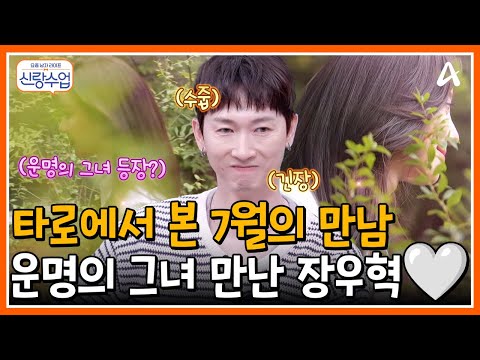 [#신랑수업] '이제는 장난끼 빼고 그녀에게 집중할게요🧐' 7월의 만남, 운명의 그녀를 만난 장우혁🤍 | 요즘남자라이프 신랑수업 174회