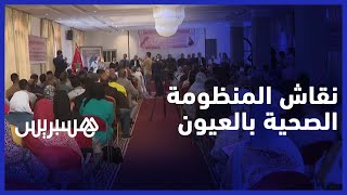 تحسين الوضعية الاجتماعية لمهنيي الصحة موضوع لقاء تواصلي بالعيون thumbnail