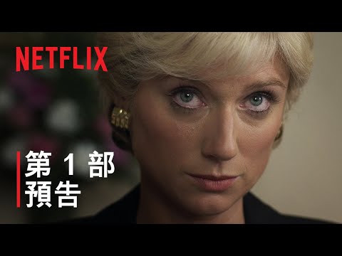 《王冠》第 6 季 | 第 1 部預告 | Netflix thumnail