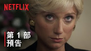 《王冠》第 6 季 | 第 1 部預告 | Netflix