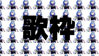 【#歌枠 】もっと流行りの曲カバーしないと伸びないよ（笑）【#春雨麗女 #あおぎり高校】のサムネイル