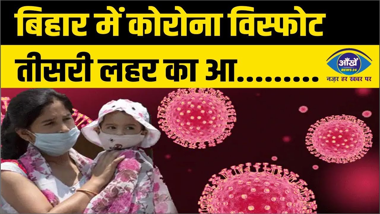 बिहार में तीसरी लहर की आशंका को देखते हुए सरकार सतर्क