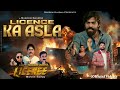 License Ka Asla Masoom Sharma AmarKarnawal Licence Movie Song NewHaryanvi Movie Song 2026