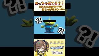 めっちゃ似てる？！　ロビーではしゃぐわたつぐメンバー #Repo #vtuber #ゲーム #shorts