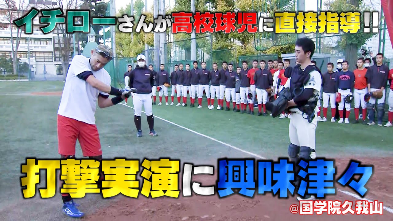 「はじめましてイチローです」イチローさん国学院久我山で2年連続アマ指導