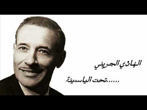 El Hadey El Jouini - Ta7at El Yasmena / الهادى الجويني - تحت الياسمينة