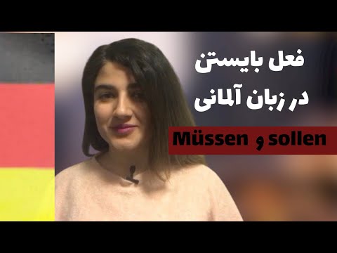 چطور به آلمانى بگم: بايد!