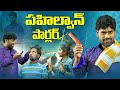 పహిల్వాన్ పార్లర్ Bithiri Sathi Village Comedy