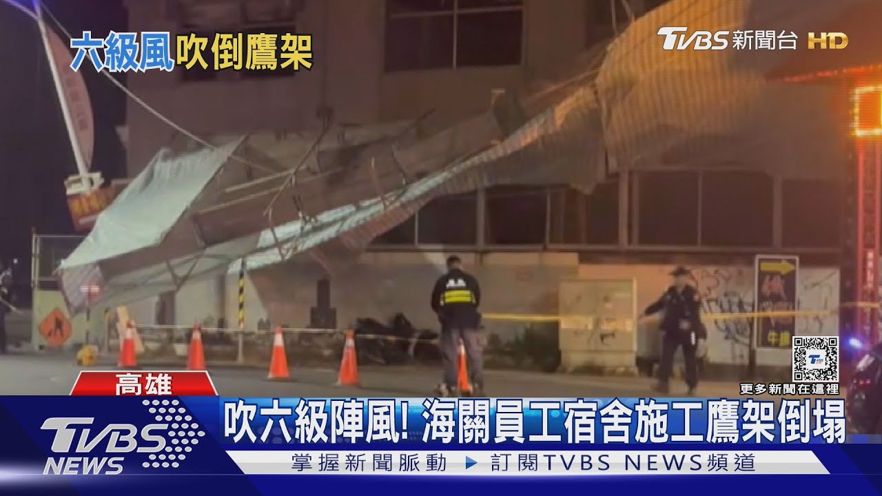 突來六級陣風！吹倒高雄海關員工宿舍鷹架　目擊民眾嚇壞