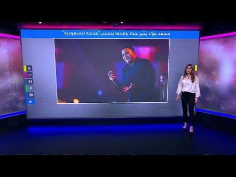 محمد فؤاد.. الفنان المصري يثير جدلا وغضبا في مصر بسبب كلمة شكر للسعودية