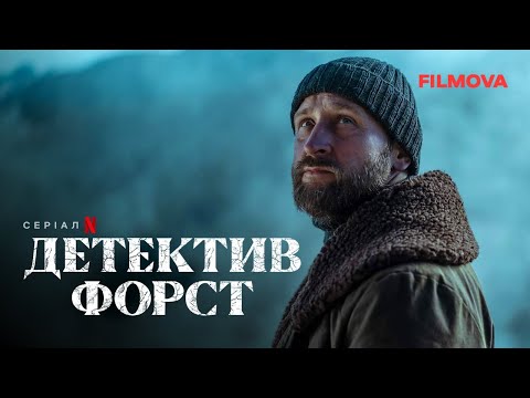 Детектив Форст | Український дубльований трейлер | Netflix