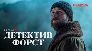 Детектив Форст | Український дубльований трейлер | Netflix