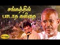 சங்கத்தில் பாடாத கவிதை Sangathil Padaatha Kavithai Song Auto