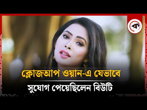 ক্লোজআপ ওয়ান-এ যেভাবে সুযোগ পেয়েছিলেন বিউটি | Nasrin Akter Beauty | Close up 1 Singer | Kalbela
