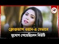ক্লোজআপ ওয়ান এ যেভাবে সুযোগ পেয়েছি�