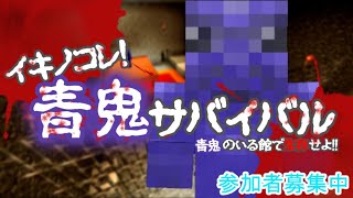 【参加可能】青鬼のいる館で生き残れ！！