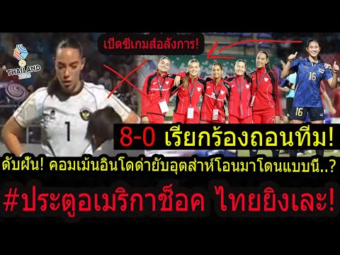 #ด่วน!คอมเม้นอินโดช็อค!! ไทยถล่ม8-0อับอายเปิดซีเกมส์ เรียกร้องถอนทีมดึงฝรั่งมาเตะยังเละเทะ..?