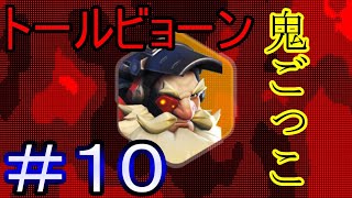 【NeAr達】トールビョーン鬼ごっこ！#10-オーバーウォッチ-