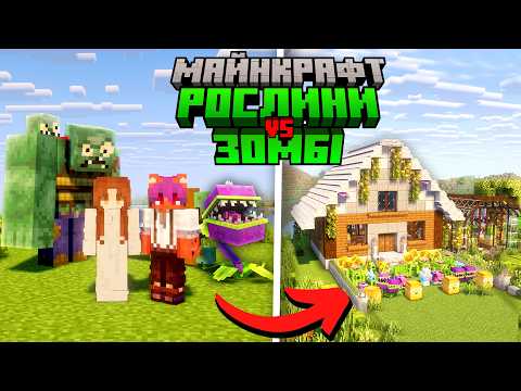 ВИЖИЛИ з ДРУЖИНОЮ з Модом на РОСЛИНИ ПРОТИ ЗОМБІ в МАЙНКРАФТ