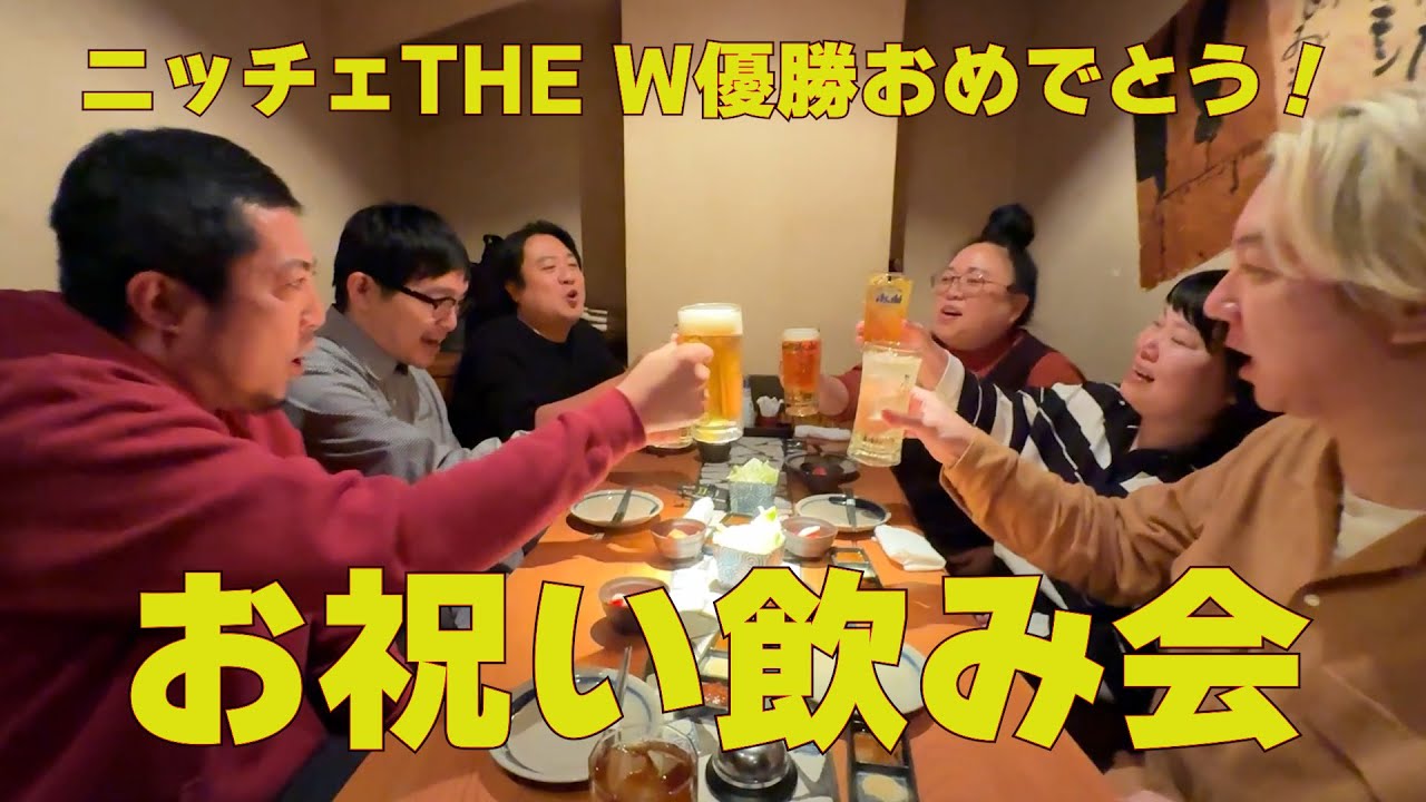 【お祝い】去年の年末にW優勝祝い＆忘年会で仲良い芸人が集まってたら、懐かしい話や恋バナで盛り上がって楽しかった！えのちゃんは泥酔したよ〜🍶