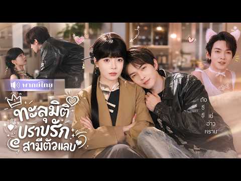 แม่ทัพสาวทะลุมิติแต่งหนุ่มวัย22! ต้องปราบสามีเด็กสุดกวน🤣แต่ยิ่งดุ..เขายิ่งอ้อนหนัก!