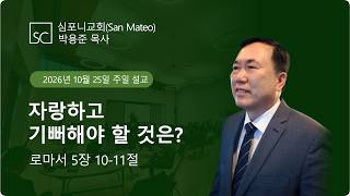 (심포니교회 주일예배 라이브 | 2026년 10월 25일) "자랑하고 기뻐해야 할 것은?"